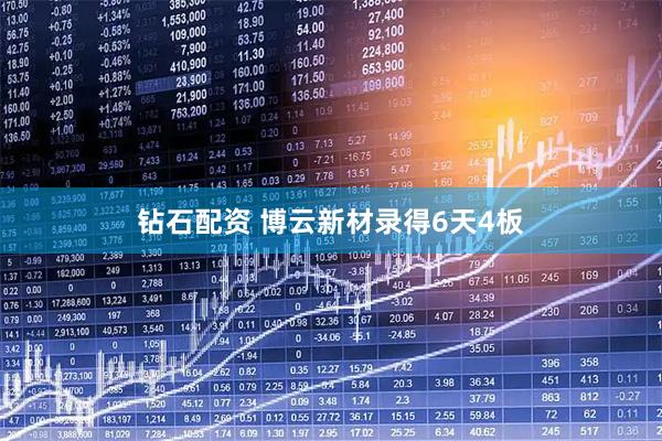 钻石配资 博云新材录得6天4板