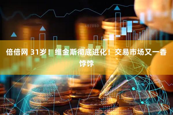 倍倍网 31岁！维金斯彻底进化！交易市场又一香饽饽